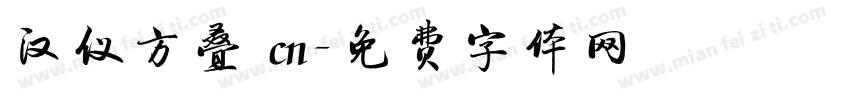 汉仪方叠 cn字体转换